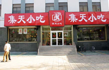 集天小吃-巨天中国际连锁餐饮起名案例